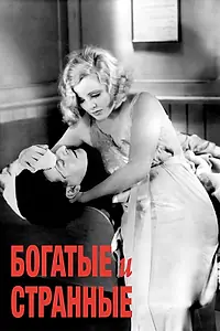 Главный постер фильма «Богатые и странные (1931)»