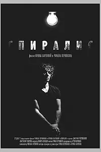 Постер к фильму «Спиралис (2016)»