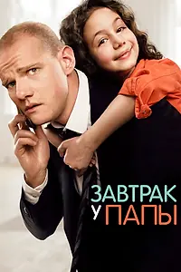 Постер к фильму «Завтрак у папы (2015)»