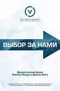 Главный постер фильма «Выбор за нами (2016)»