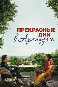 Главный постер фильма «Прекрасные дни в Аранхуэсе (2016)»
