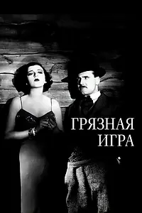 Главный постер фильма «Грязная игра (1931)»
