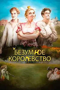Постер к фильму «Безумное королевство (2016)»