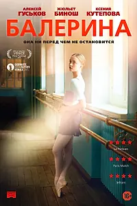 Главный постер фильма «Балерина (2016)»