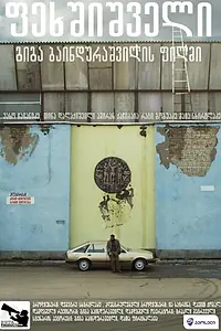 Постер к фильму «Босиком (2014)»