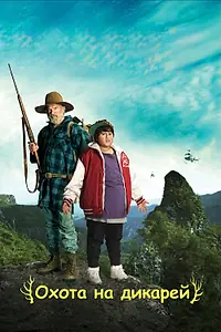Главный постер фильма «Охота на дикарей (2016)»