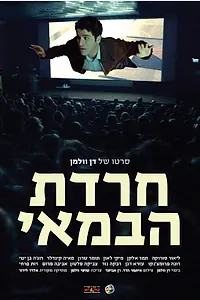 Постер к фильму «Гнев режиссера (2015)»