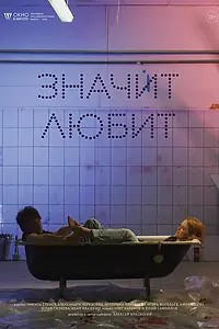 Постер к фильму «Значит любит (2018)»