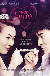 Главный постер фильма «И снова вчера (2004)»