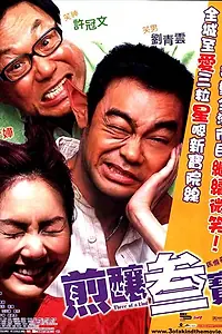 Постер к фильму «Тройка (2004)»
