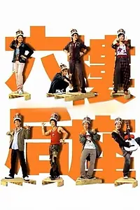 Главный постер фильма «Музыка с 6 этажа (2003)»