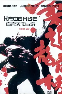 Главный постер фильма «Кровные братья (2004)»