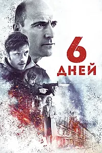 Постер к фильму «6 дней (2016)»