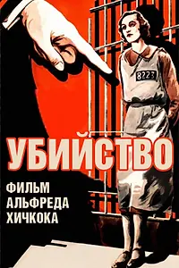 Главный постер фильма «Убийство! (1930)»