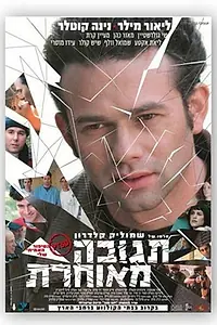 Постер к фильму «Tgoova Meuheret (2004)»