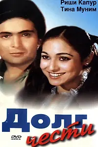 Постер к фильму «Долг чести (1980)»