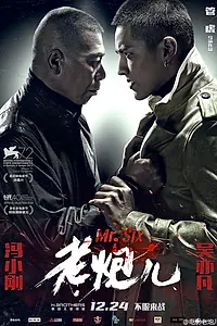 Главный постер фильма «Мистер Шесть (2015)»