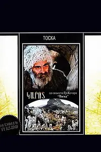 Постер к фильму «Тоска (1989)»