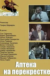 Главный постер фильма «Аптека на перекрестке (1988)»