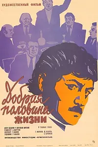 Главный постер фильма «Добрая половина жизни (1979)»