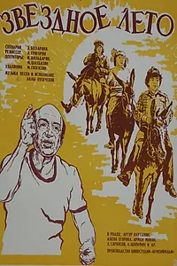 Постер к фильму «Звёздное лето (1978)»