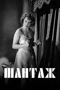 Главный постер фильма «Шантаж (1929)»