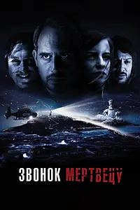 Постер к фильму «Звонок мертвецу (2018)»