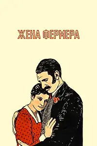 Постер к фильму «Жена фермера (1928)»