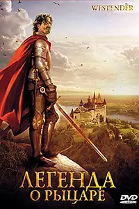 Главный постер фильма «Легенда о рыцаре (2003)»