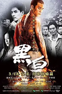 Постер к фильму «Hei bai (2016)»