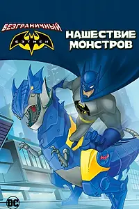 Постер к мультфильму «Безграничный Бэтмен: Нашествие монстров (2015)»