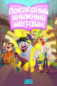 Постер к мультсериалу «Последний книжный магазин (2025)»