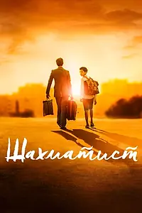 Главный постер фильма «Шахматист (2019)»