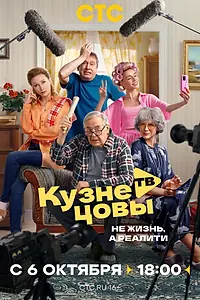 Постер к сериалу «Кузнецовы ТВ (2025)»