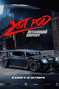 Постер к фильму «Хот Род «Летающий кирпич» (2025)»