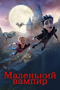 Главный постер мультфильма «Маленький вампир (2017)»