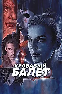 Постер к фильму «Кровавый балет (2018)»