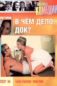 Главный постер фильма «В чем дело, док? (1972)»