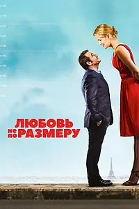 Главный постер фильма «Любовь не по размеру (2016)»