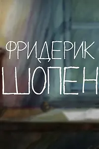 Главный постер мультфильма «Фредерик Шопен (2014)»
