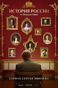 Главный постер сериала «История России. От Петра до Павла (2025)»