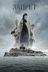 Постер к фильму «Запрет (2014)»