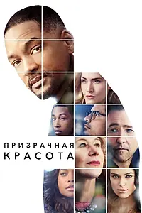 Главный постер фильма «Призрачная красота (2016)»