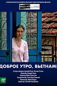 Главный постер фильма «Доброе утро, Вьетнам! (2003)»