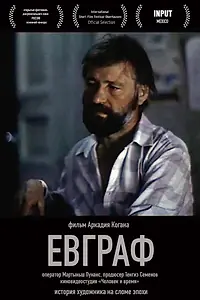 Постер к фильму «Евграф (1992)»