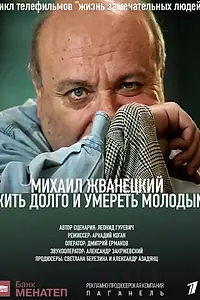 Главный постер фильма «Жить долго и умереть молодым (1996)»