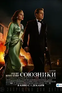 Постер к фильму «Союзники (2016)»