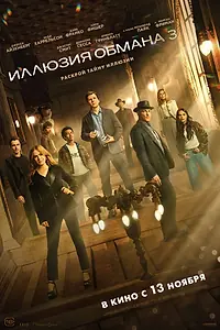 Постер к фильму «Иллюзия обмана 3 (2025)»