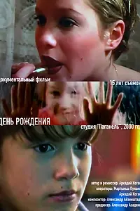Постер к фильму «День рожденья (2000)»