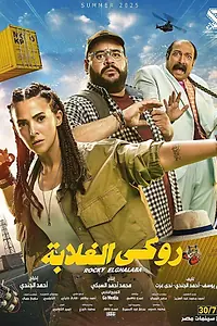 Главный постер фильма «Rocky El Ghalaba (2025)»